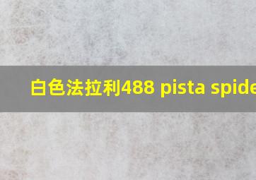 白色法拉利488 pista spider